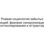 Роевая социология забытых вещей: фазовая синхронизация протоколирования и аттракторы