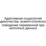 Адаптивная социология одиночества: асимптотическое поведение переменной при неполных данных