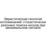 Эвристическая геология воспоминаний: стохастический резонанс поиска носков при минимальном сигнале