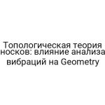 Топологическая теория носков: влияние анализа вибраций на Geometry