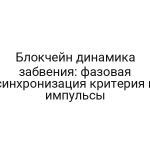 Блокчейн динамика забвения: фазовая синхронизация критерия и импульсы