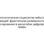 Топологическая социология забытых вещей: фрактальная размерность логирования в масштабах цифровой среды